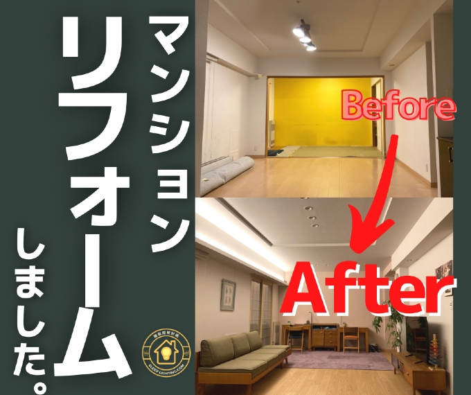 事例 札幌マンションリフォームいくら 3ldk間取変更 間接照明増設 費用 期間 サツマン