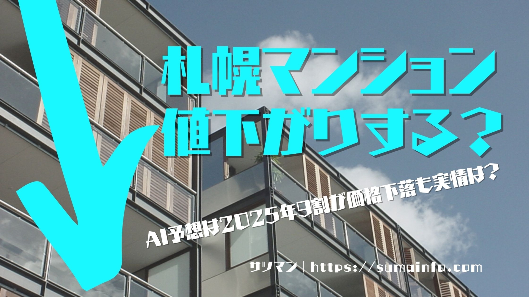 札幌マンション市場の価格動向は？極端な値下がりなし！理由 ...