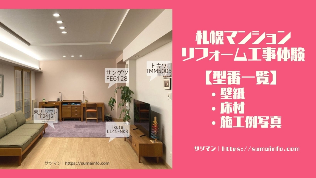 札幌 マンションリフォーム事例　施工例　壁紙床材　型番一覧　イクタ　サンゲツ　