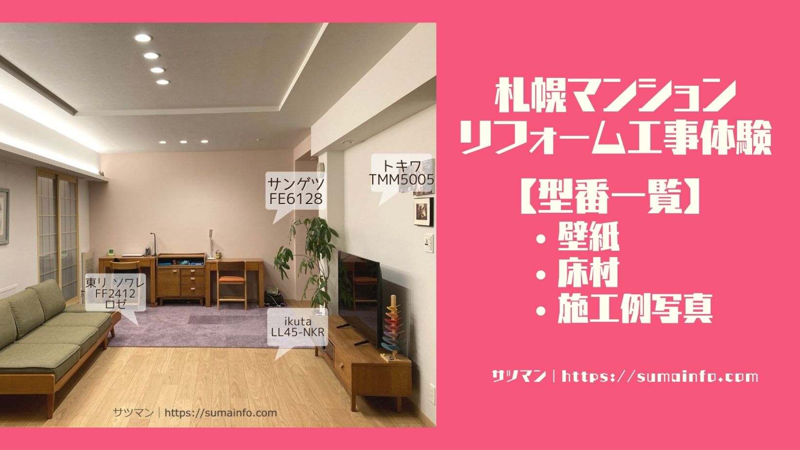 札幌マンションリフォーム工事体験｜壁紙・床材型番一覧・施工例写真