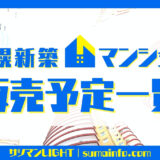 新築マンション　札幌　販売予定一覧　公式ホームページ公開済み