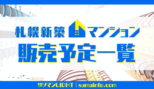 【一覧表】札幌新築分譲マンション販売予定｜公式HP開設済