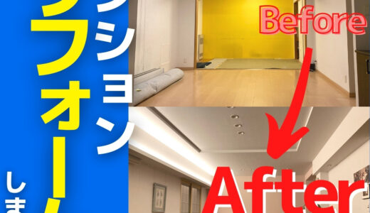 【事例】札幌マンションリフォームいくら？3LDK間取変更・間接照明増設・費用・期間