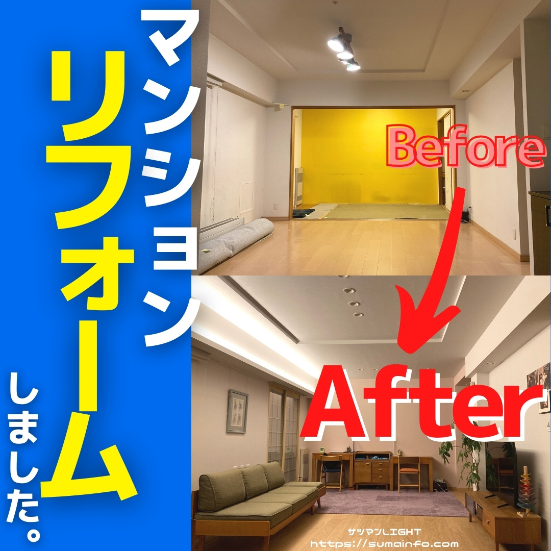 札幌マンションリフォーム事例 3ldk間取り変更 間接照明増設 費用 期間まとめ サツマンのリノベ